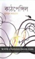 Kat Pencil by Humayun Ahmed